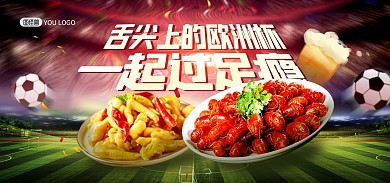 欧洲杯美食促销电商banner