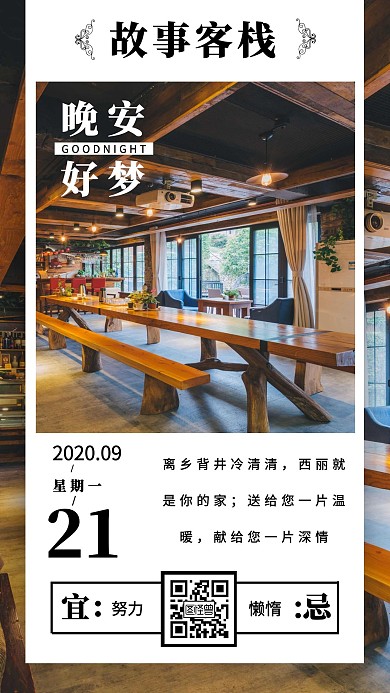 故事客栈晚安问候棕色简约日签