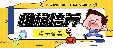 微信公众号封面 性格培养	