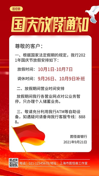 红金大气银行国庆放假通知手机海报