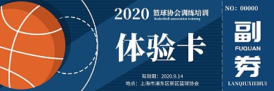 篮球协会培训创意扁平蓝色体验卡