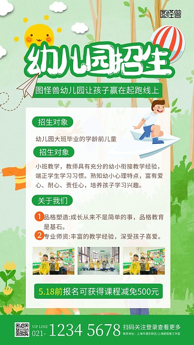 绿色卡通可爱幼儿园介绍宣传招生手机海报