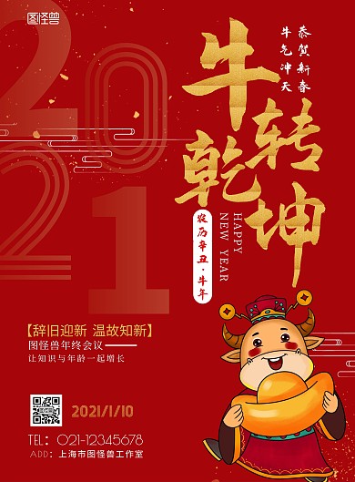 2021牛转乾坤年会红色简约竖版海报