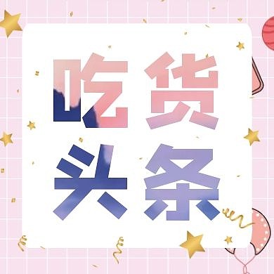 吃货头条粉色简约公众号次图