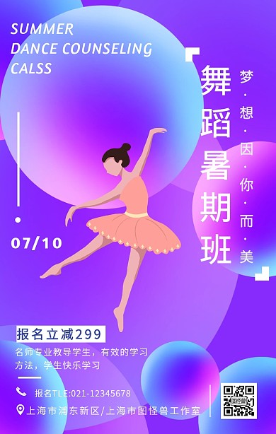 暑期舞蹈培训班招生渐变风创意手机海报