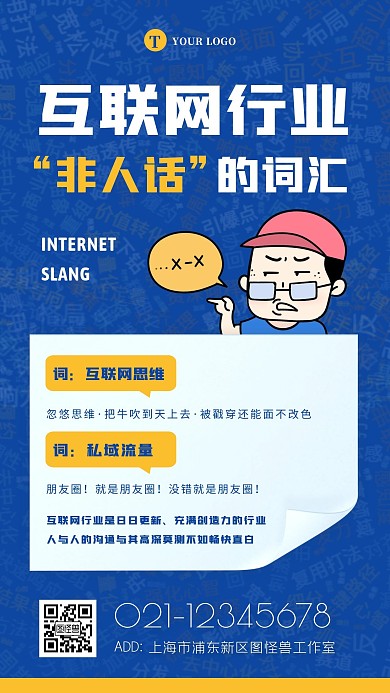 蓝色扁平互联网黑话词云介绍创意手机海报