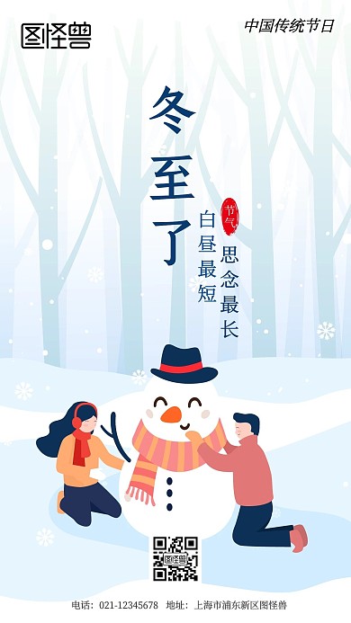 冬至节气正能量卡通简约风手机海报