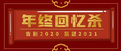 年终回忆杀展望2021复古首图
