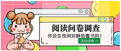 问卷调查深夜公众号首图