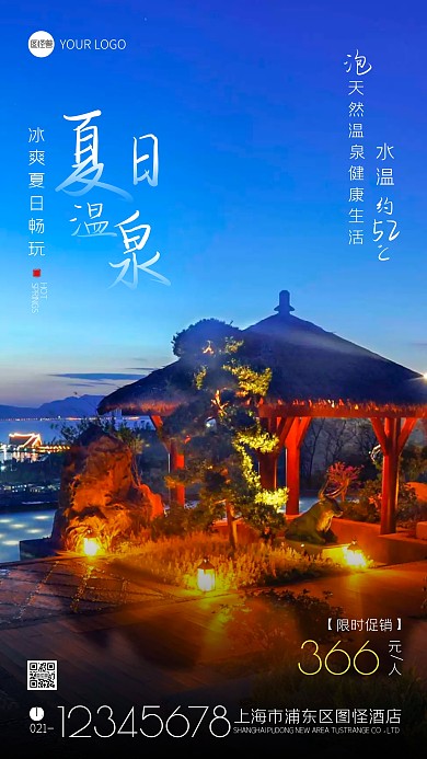 冰爽夏日温泉宣传简约风摄影图手机海报