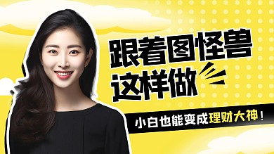 黄色几何创意金融理财知识科普视频封面