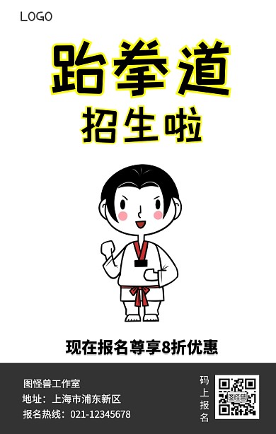 跆拳道培训招生手机营销海报