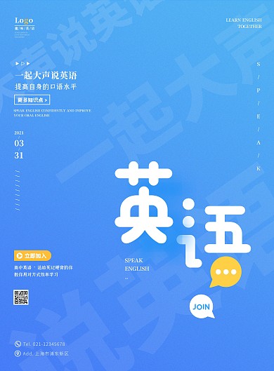 创意简约蓝色大声说英语教育宣传海报