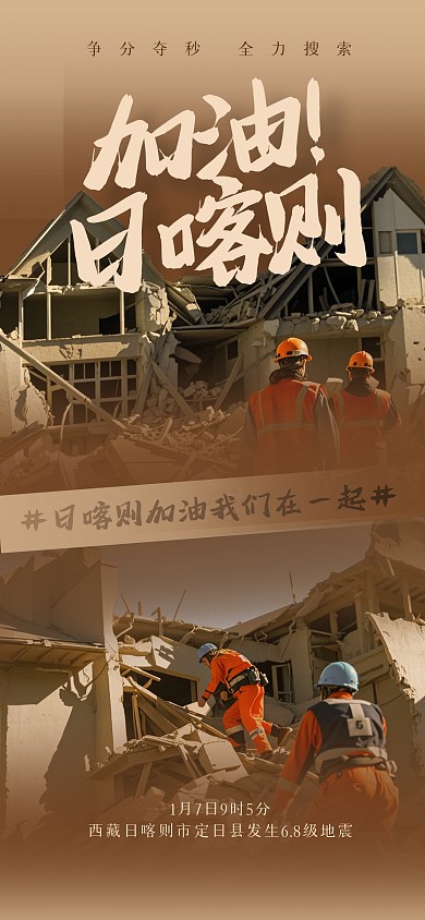简约加油日喀则全屏海报
