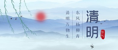 古风水墨清明节祝福公众号封面首图