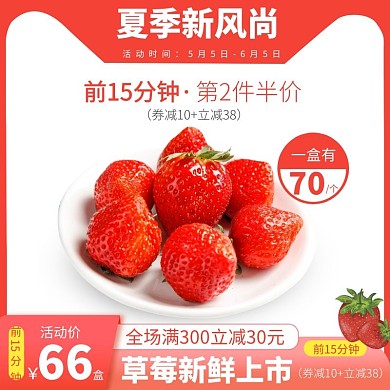 夏季新风尚水果草莓电商主图直通车