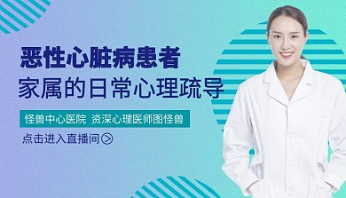 心脏病患者家属的日常心理疏导课程封面