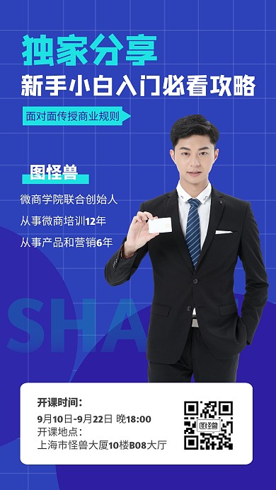微商入门必看攻略课程营销海报