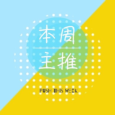  本周主推公众号封面小图