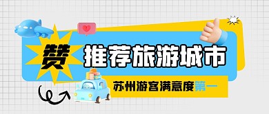 推荐适合旅游城市公众号封面首图