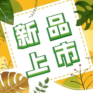 绿色清新新品上市红包公众号封面次图