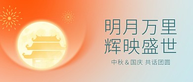 中秋遇上国庆节日祝福公众号封面