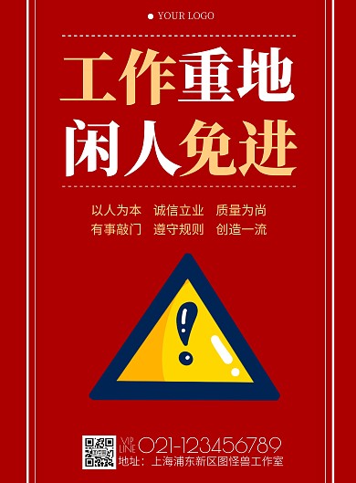 红色简约风工作重地闲人免进警告标语