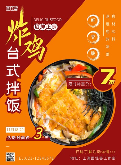 台湾炸鸡拌饭摄影风竖版海报