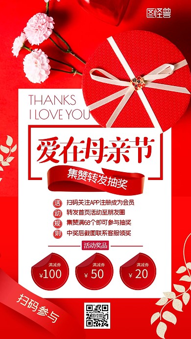 母亲节引导注册集赞转发抽奖红色手机海报