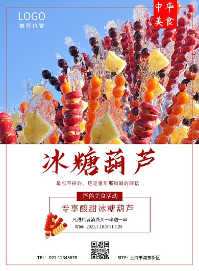 幼儿园美食糖葫芦简约风宣传海报