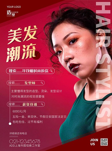 红色简约风发型师招聘竖版海报