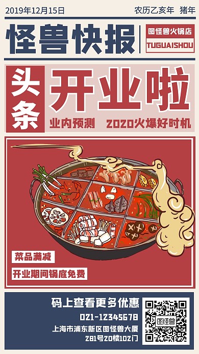 餐饮美食火锅开业促销复古报纸手机海报