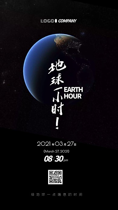 地球一小时熄灯关灯活动宣传手机海报