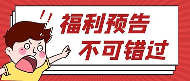 福利预告卡通手绘红色边框公众号首图