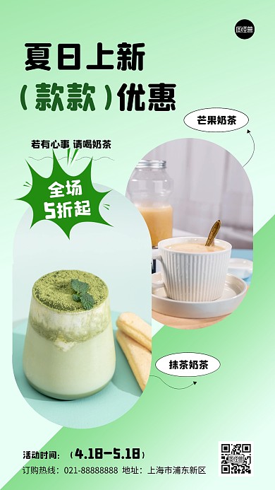 夏日奶茶促销活动小清新产品推广海报