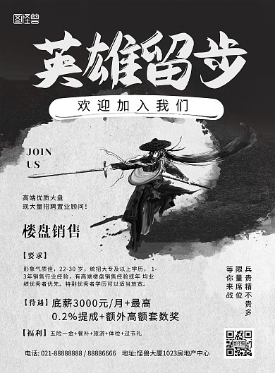销售招聘房地产水墨风英雄留步海报