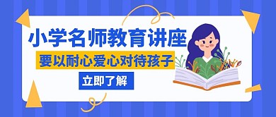名师讲座小学教育爱心耐心创意公众号封面