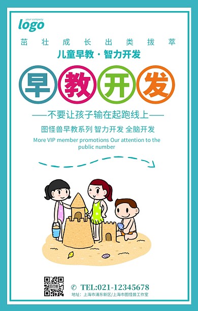 早教中心智力开发创意手机海报