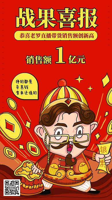 卡通风格带货直播销售额喜报手机海报