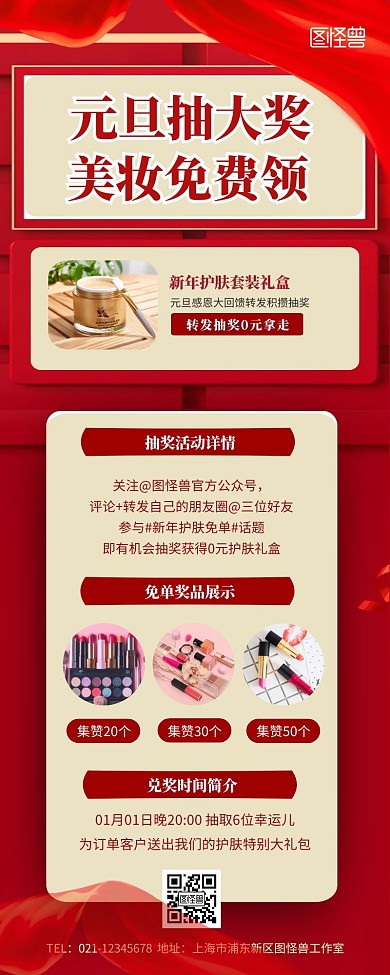 红色喜庆元旦护肤转发抽奖宣传营销长图
