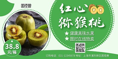 红心猕猴桃绿色水果简约宣传展板