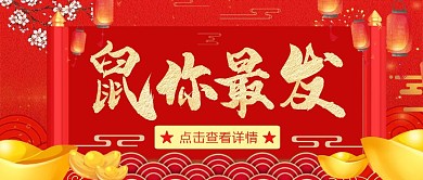 红色喜庆鼠你最发红包公众号封面首图