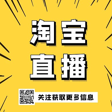 淘宝直播引导关注 公众号配图简约立体