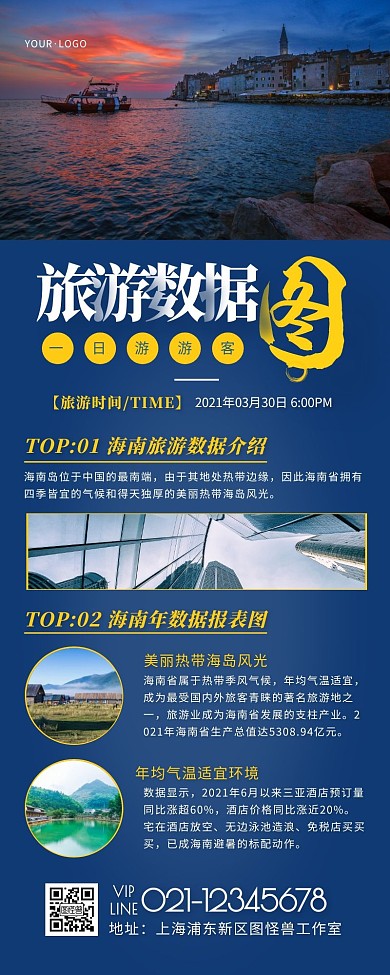 旅游数据报告蓝色简约风宣传营销长图