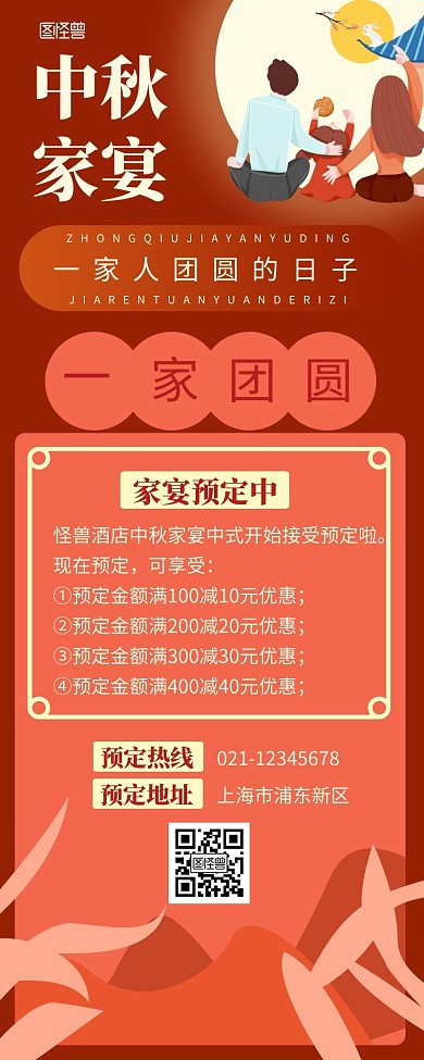 一家人插画营销长图中秋促销酒店红色大气