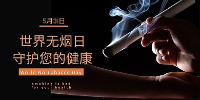 黑色世界无烟日公益宣传海报