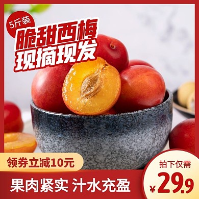 红色简约风西梅水果促销活动主图直通车