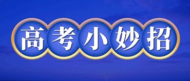 高考必备小妙招公众号封面