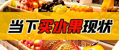 当下买水果现状简约彩色微信公众号首图