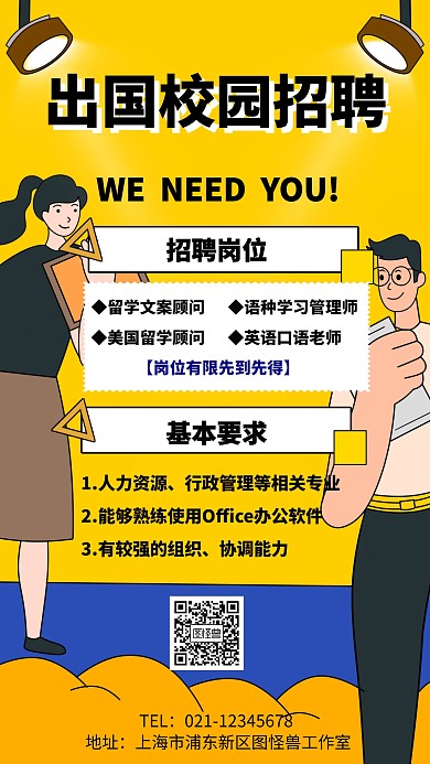 出国校园招聘海报
